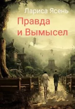 Правда и вымысел