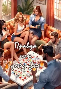 Правда или действие