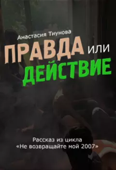 Правда или действие