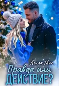 Правда или действие?
