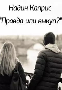 Правда или выкуп?