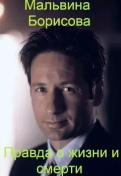 Правда о жизни и смерти