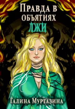 Правда в объятиях лжи