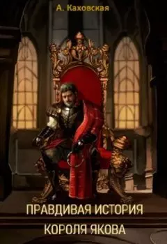 Правдивая история короля Якова