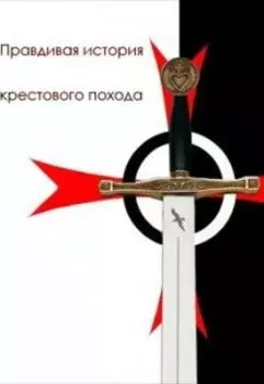 Правдивая история крестового похода