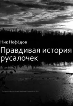 Правдивая история русалочек