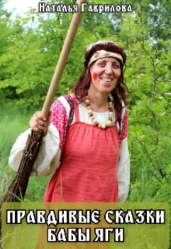 Правдивые сказки Бабы-Яги