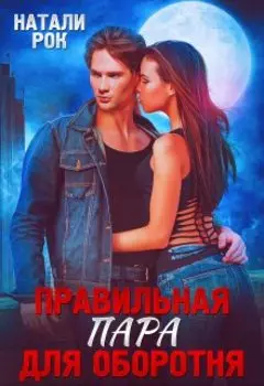 Правильная пара для оборотня