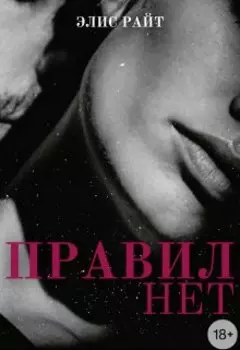 Правил Нет