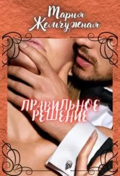 Правильное решение