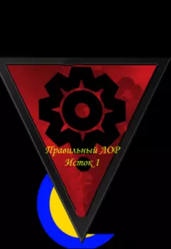 "Правильный Лор" Исток