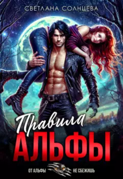 Правила Альфы