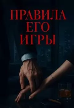 Правила Его игры