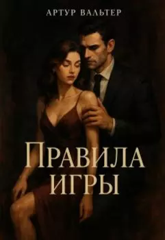 Правила Игры