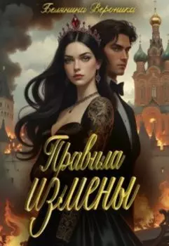 Правила измены