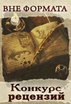 Правила конкурса рецензий