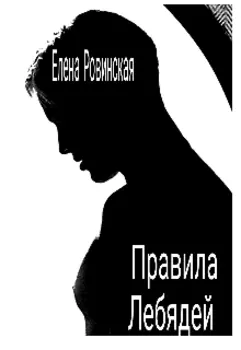 Правила Лебядей