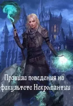 Правила поведения на факультете Некромантии
