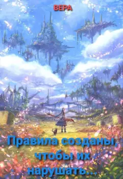 Правила созданы, чтобы их нарушать
