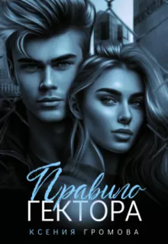 Правило Гектора