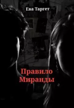 Правило Миранды