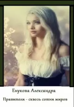 Правители - сквозь сотни миров