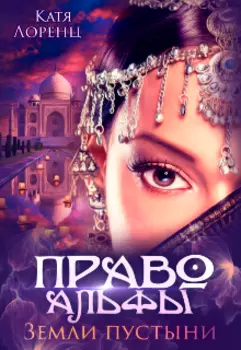 Право Альфы. Земли пустыни