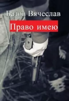 Право имею