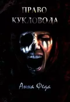 Право Кукловода