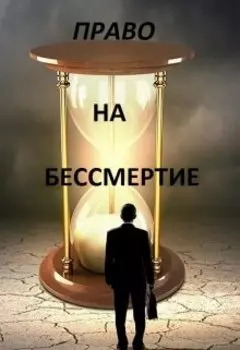 Право на бессмертие