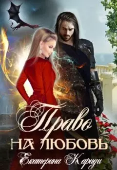 Подарок императору, или Право на любовь
