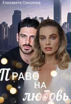 Право на любовь