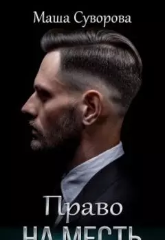 Право на месть