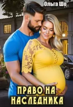 Право на Наследника