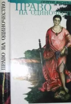 Право на одиночество