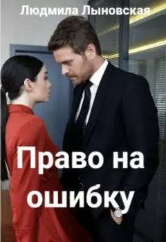 Право на ошибку