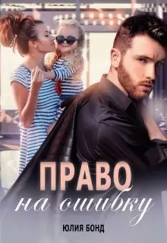 Право на ошибку