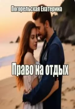 Право на отдых