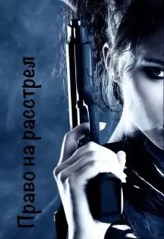 Право на расстрел