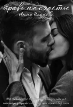 Право на счастье