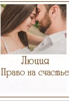 Право на счастье