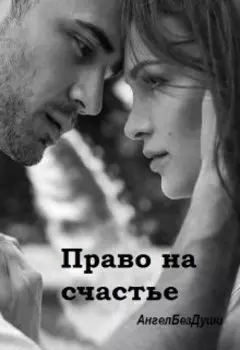 Право на счастье
