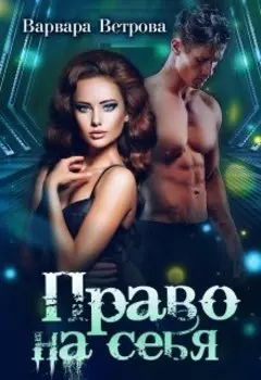 Право на себя