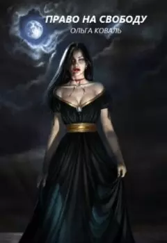 Право на свободу