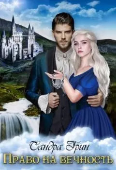 Право на вечность