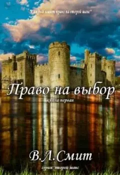 Право на выбор