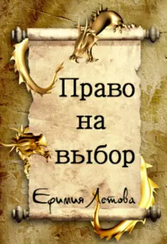 Право на выбор