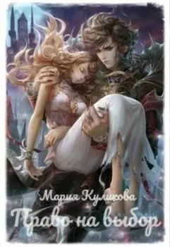 Право на выбор. Книга 2.