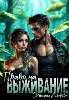Право на выживание.