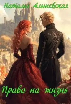 Право на жизнь